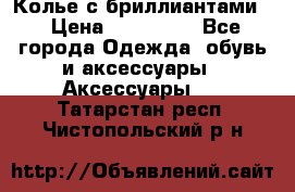 Колье с бриллиантами  › Цена ­ 180 000 - Все города Одежда, обувь и аксессуары » Аксессуары   . Татарстан респ.,Чистопольский р-н